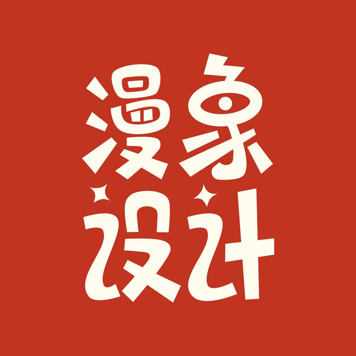 漫象设计