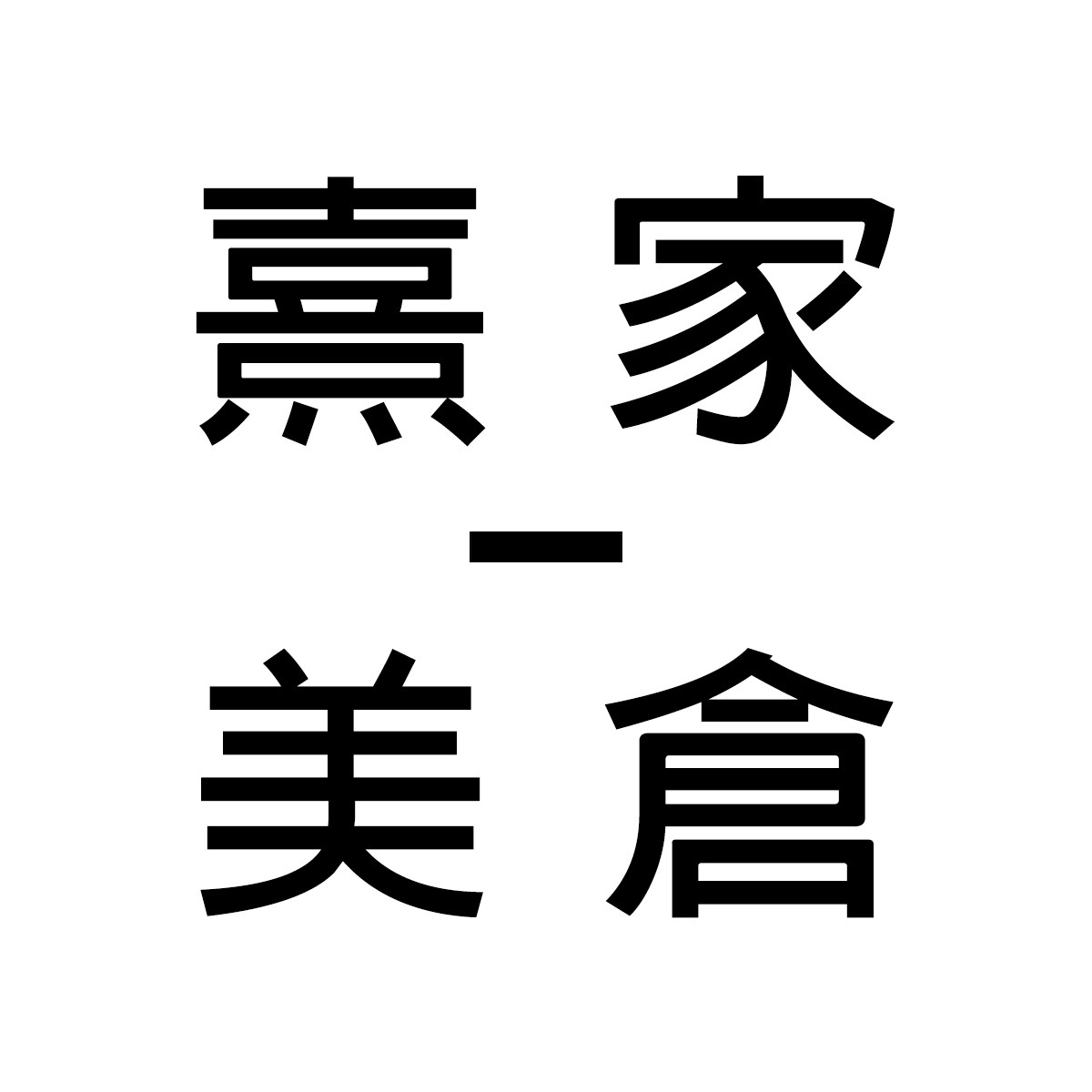 熹家美仓正品美妆满29包运