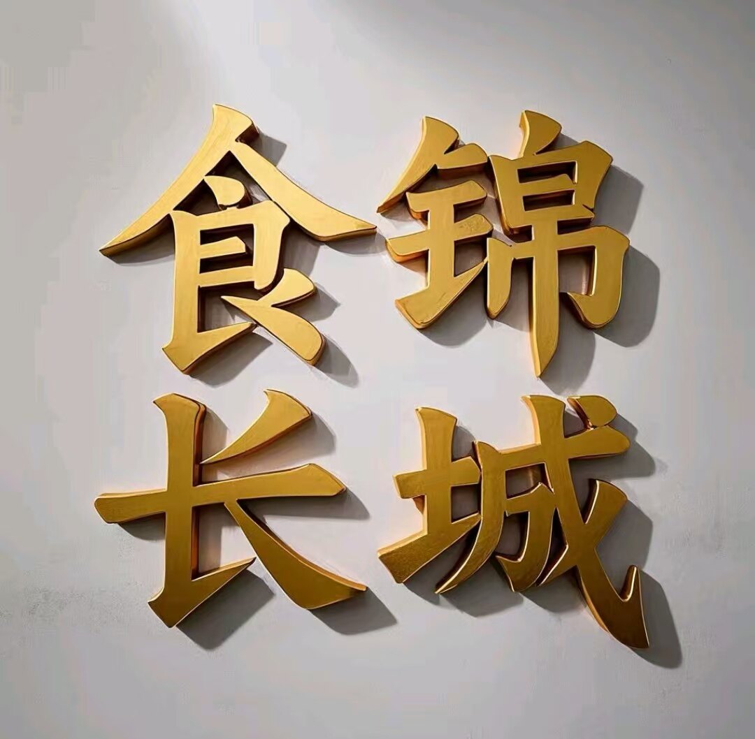 长城食品模具厂