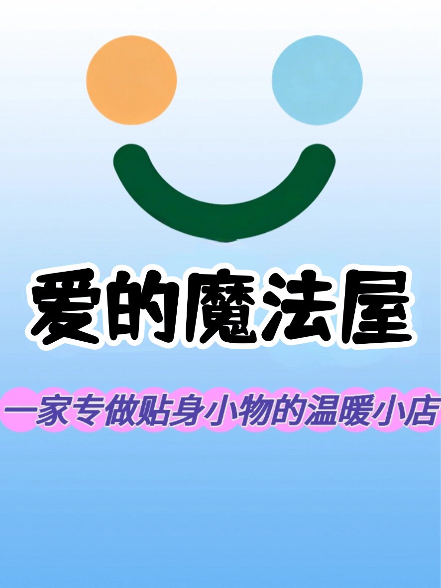 爱的魔法屋