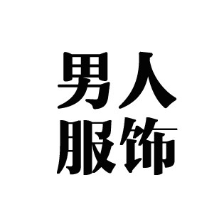男人服饰品牌店