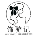 饰游记