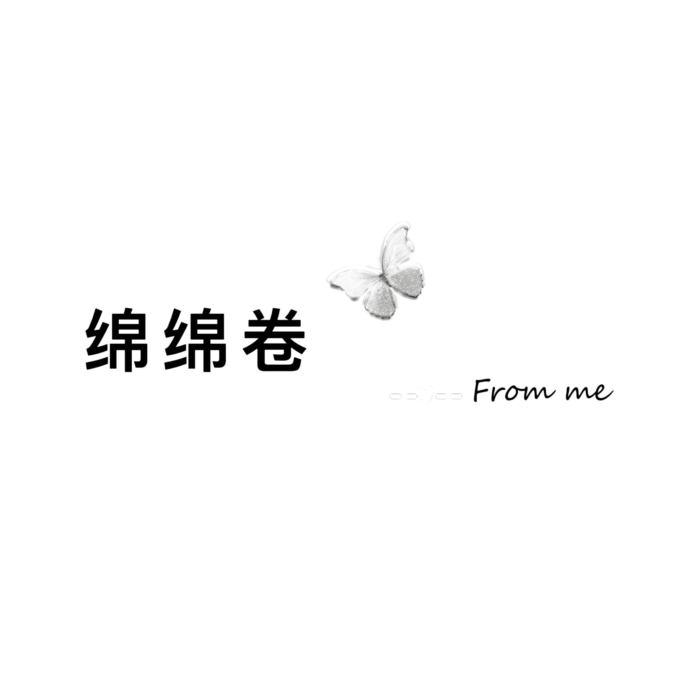 绵绵卷