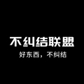 不纠结联盟
