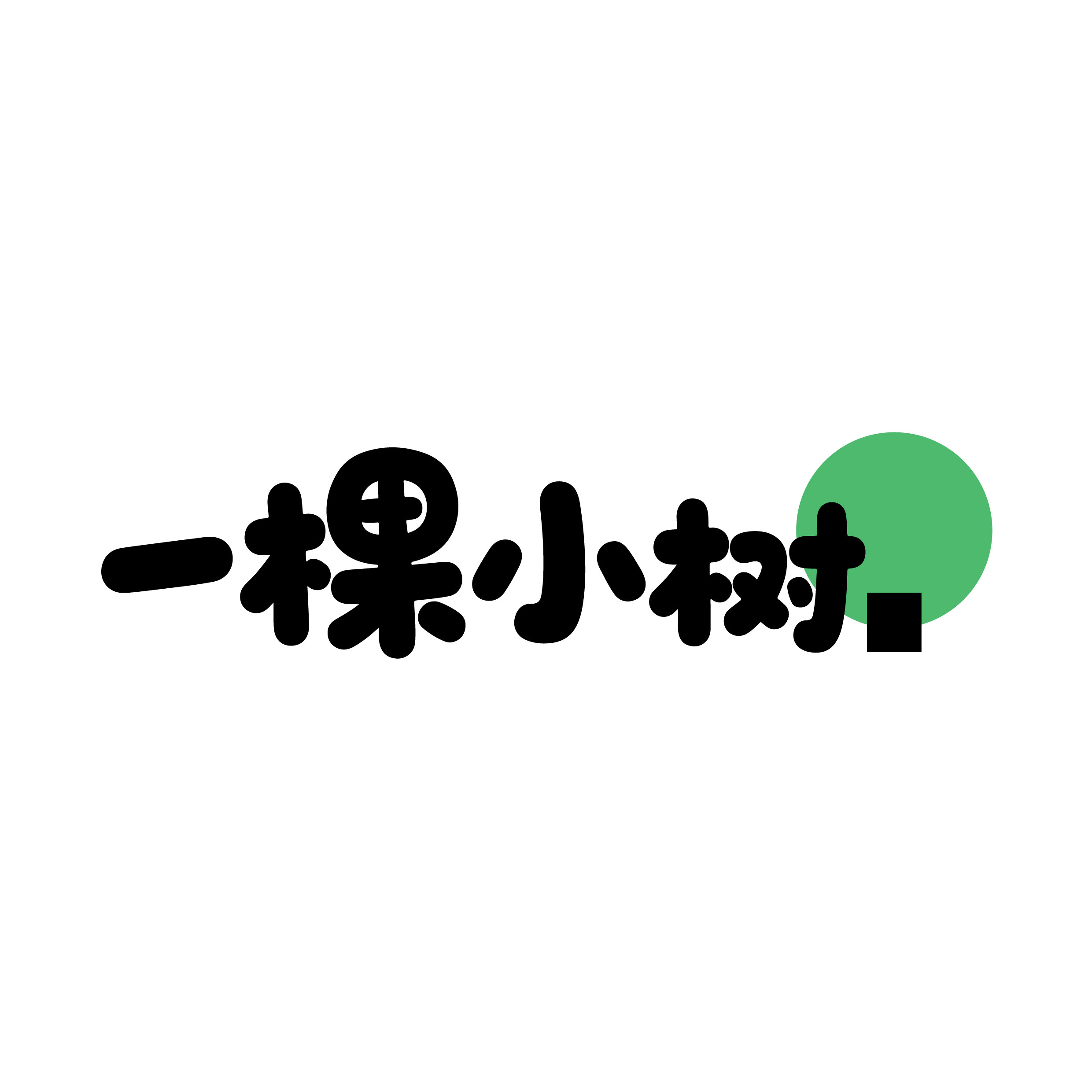 一棵小树玩具