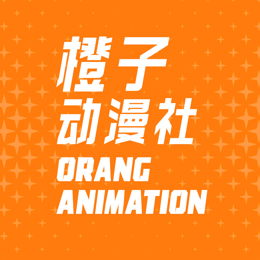 橙子动漫社