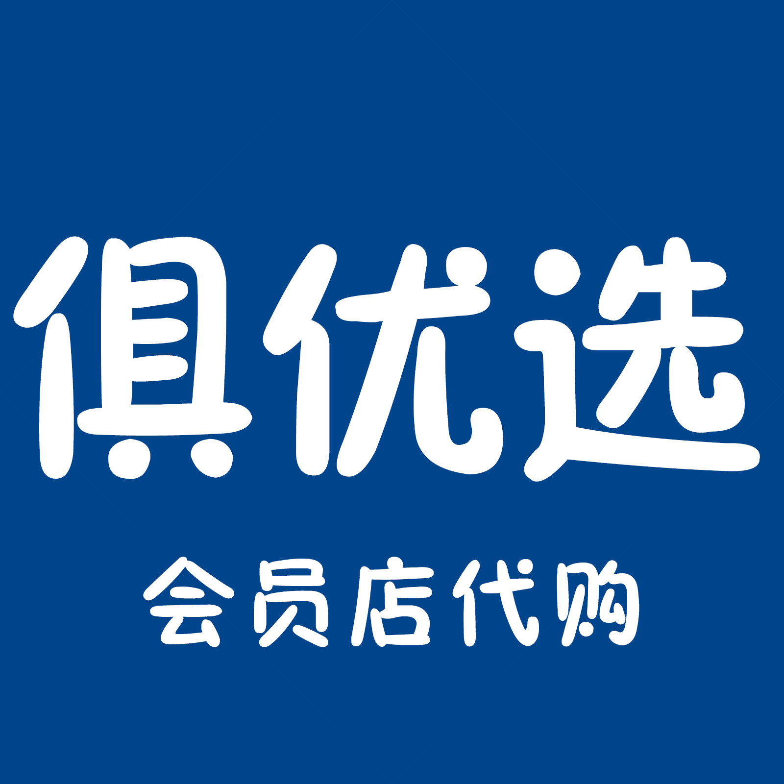 SC俱优选会员店代购