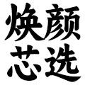 焕颜芯选