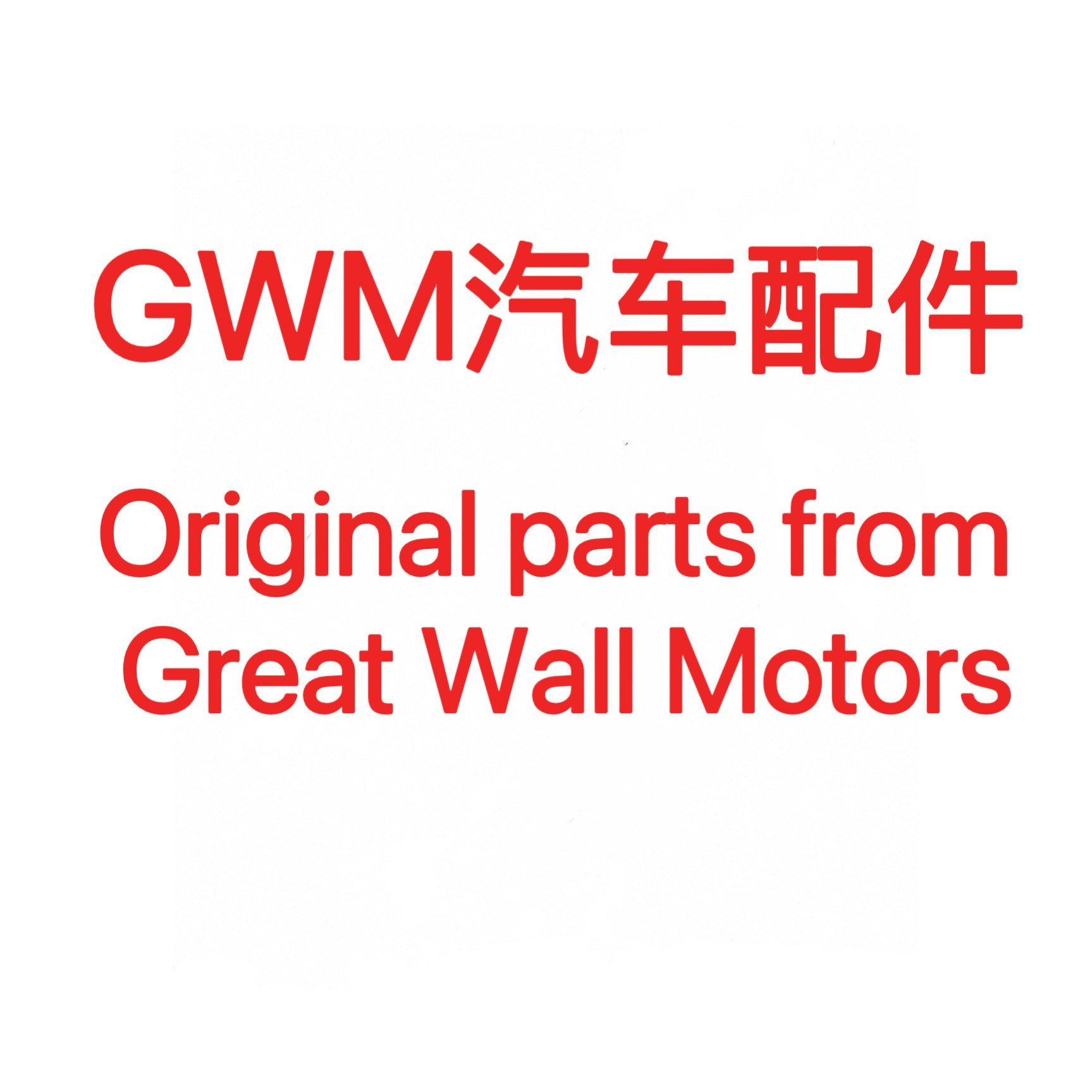 GWM全系原厂全新配件