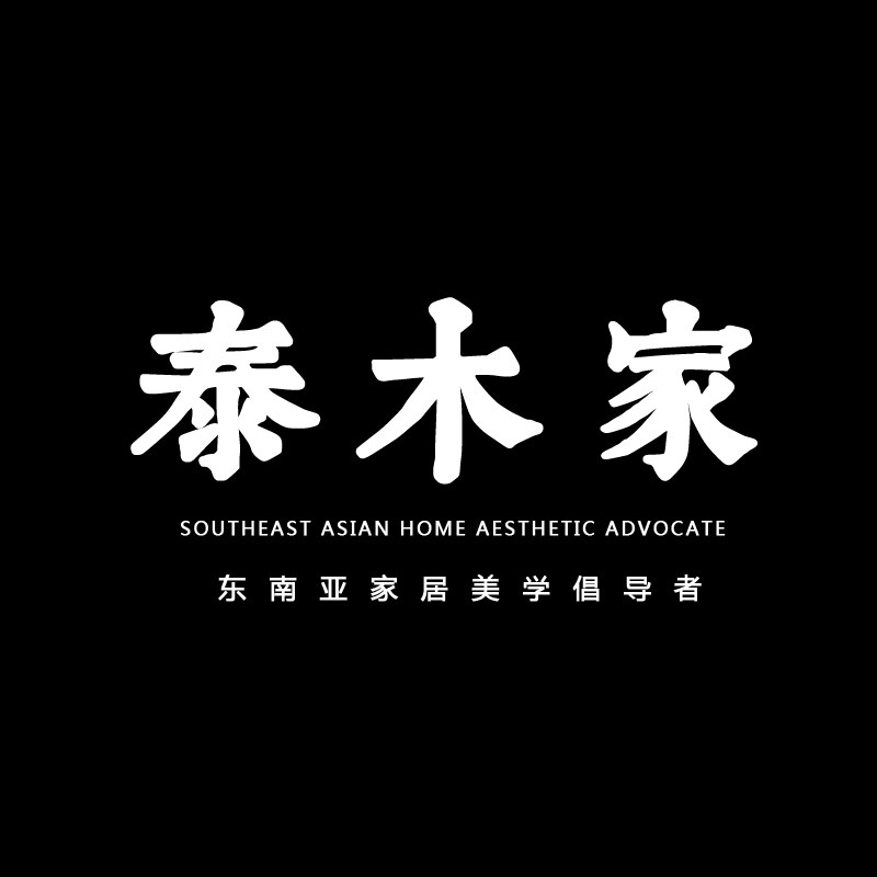 泰木家东南亚家居