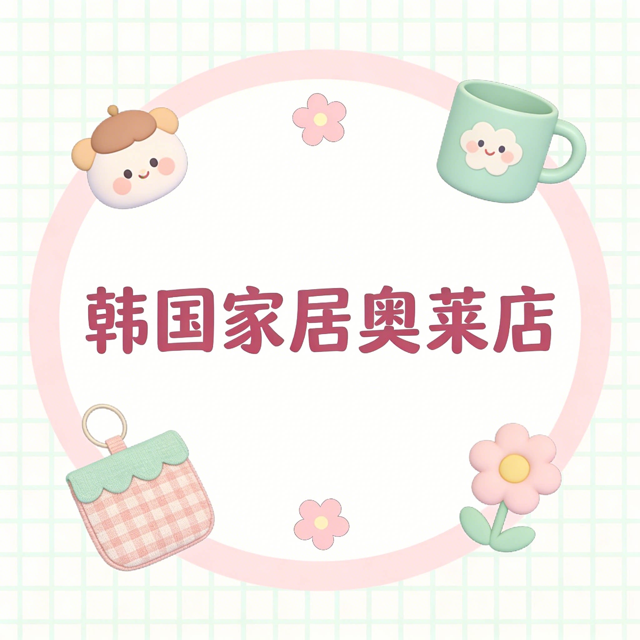 韩国家居奥莱店