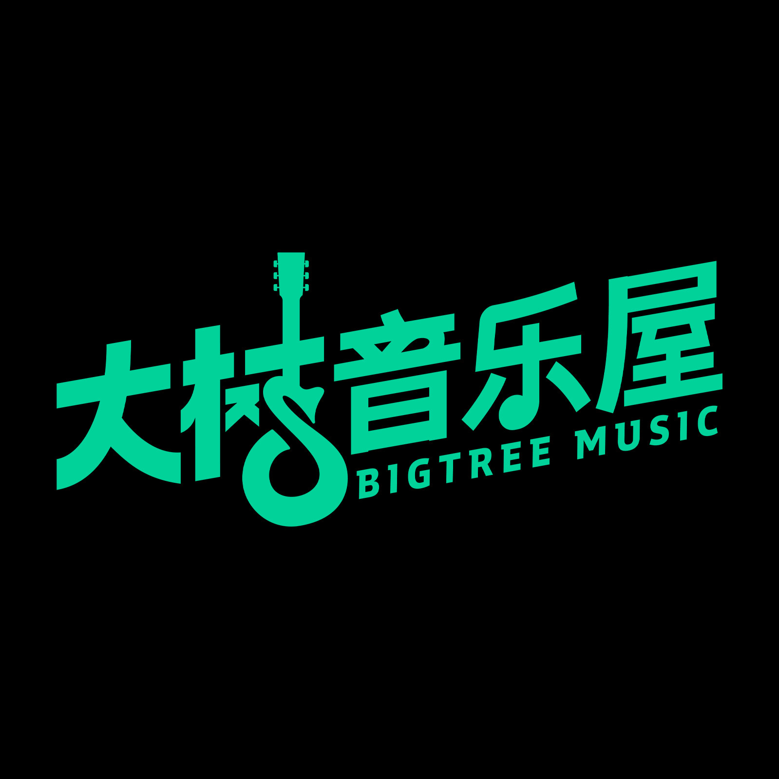 大树音乐屋