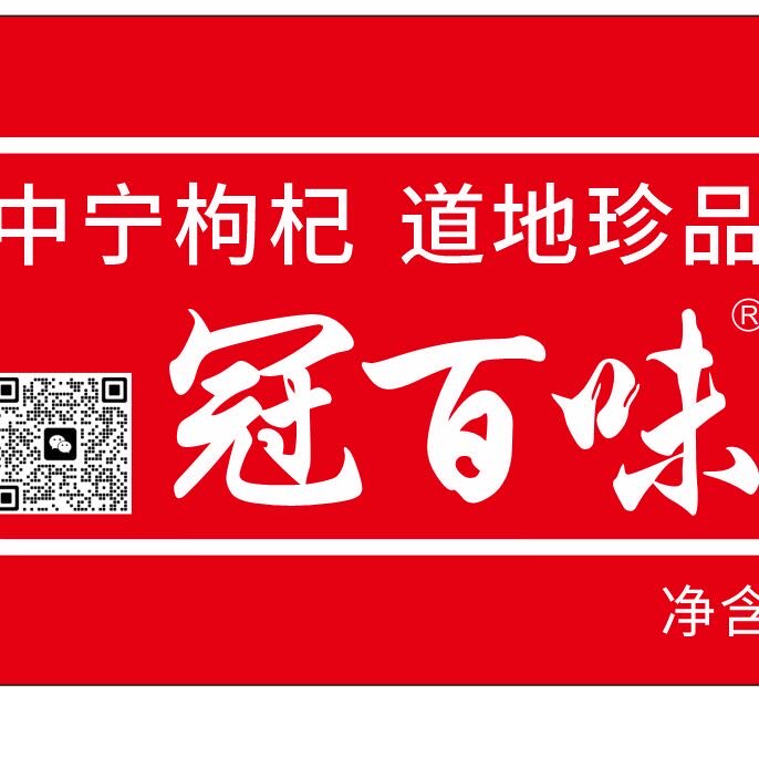 宁夏中宁枸杞冠百味