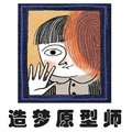 造梦原型师