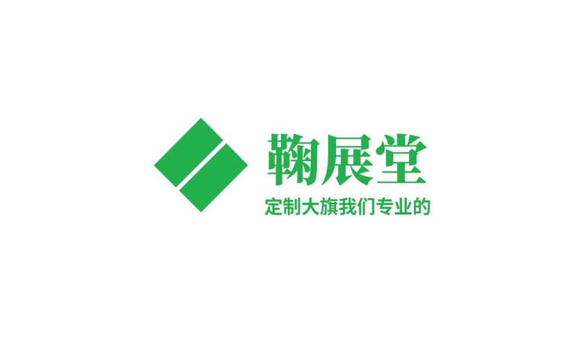 鞠展堂