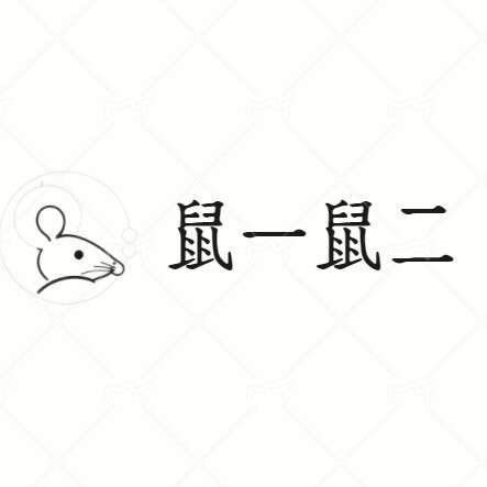 鼠一鼠二童鞋
