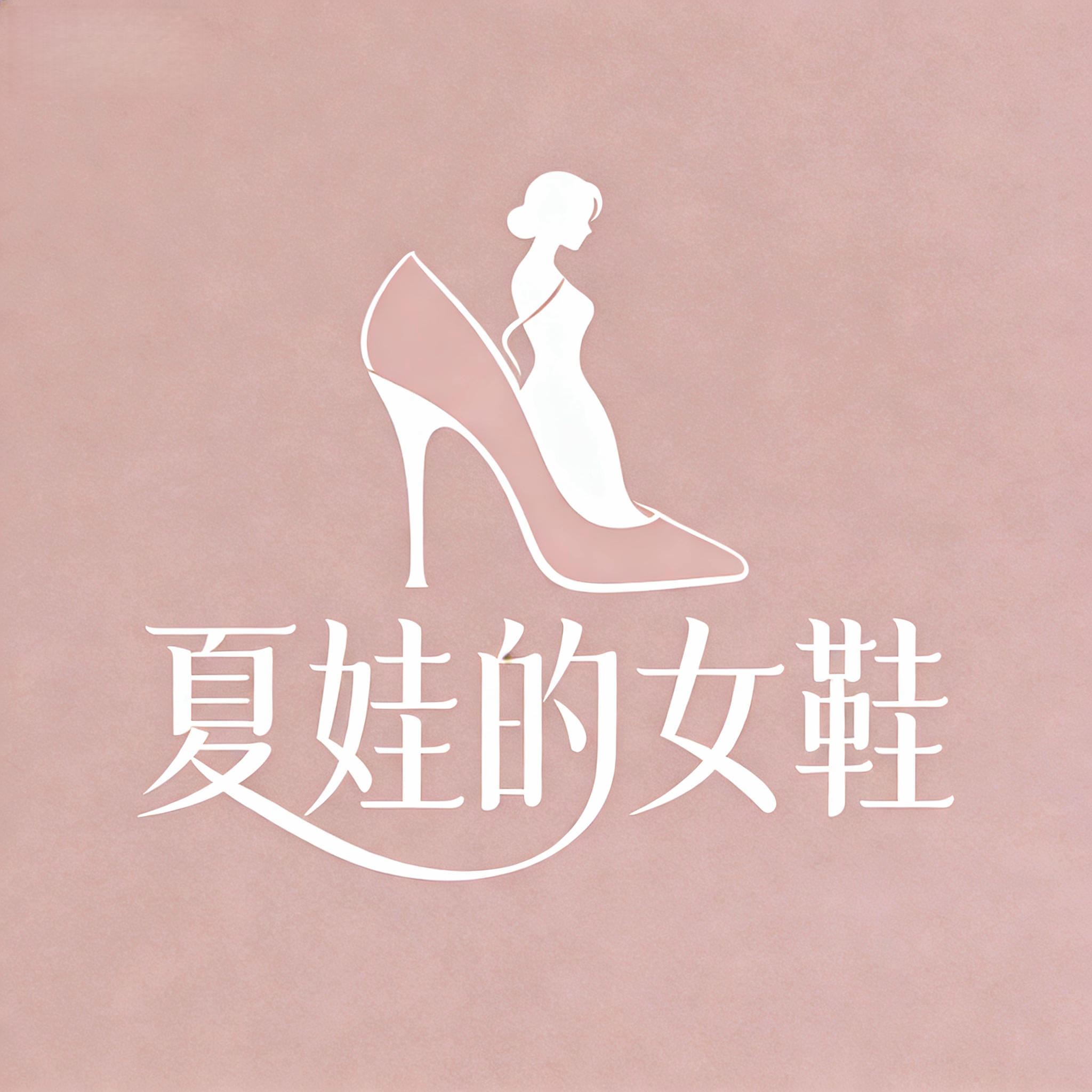夏娃的新鞋