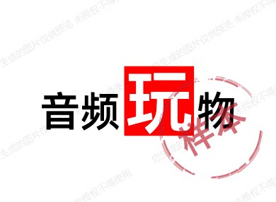 音频玩物