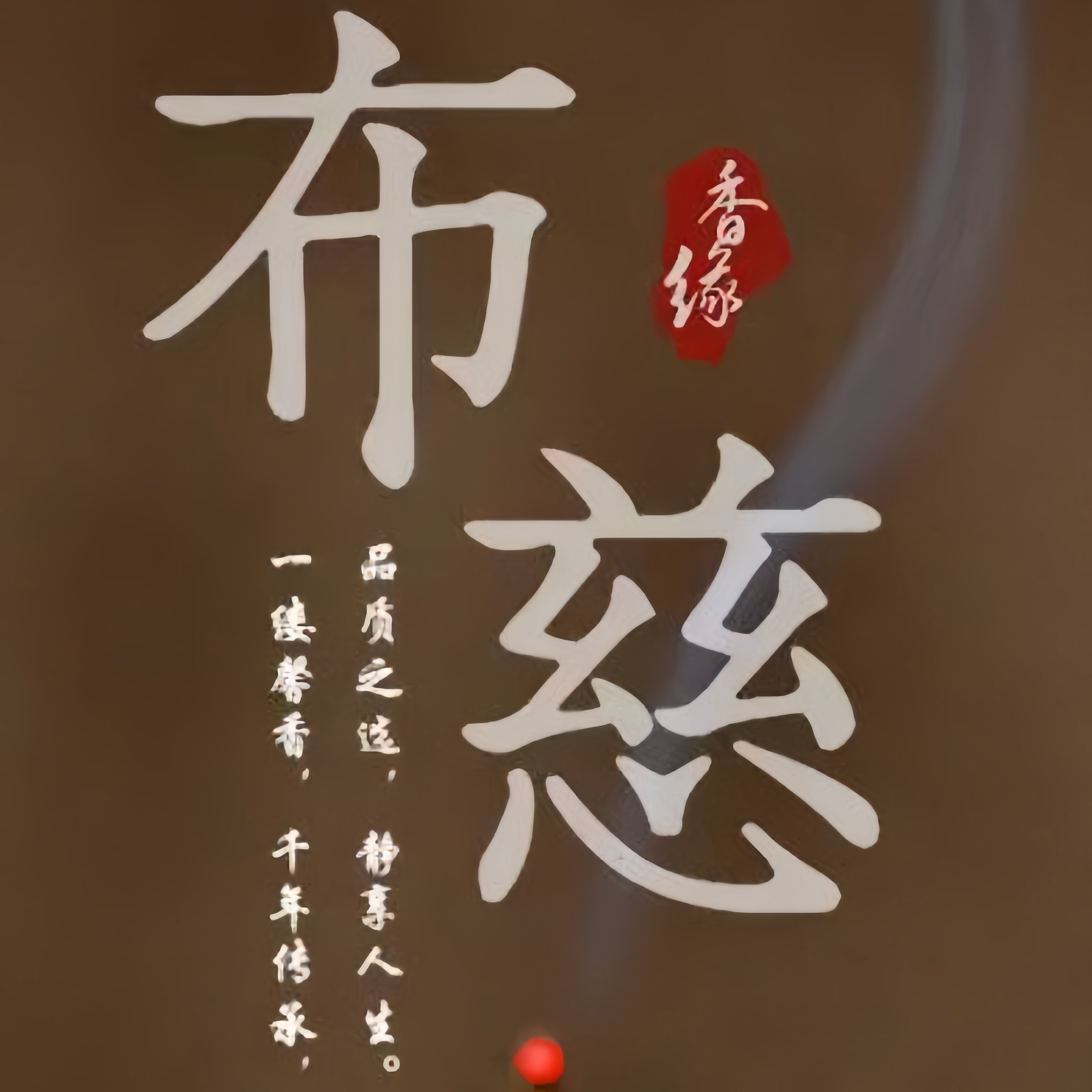 布慈香堂