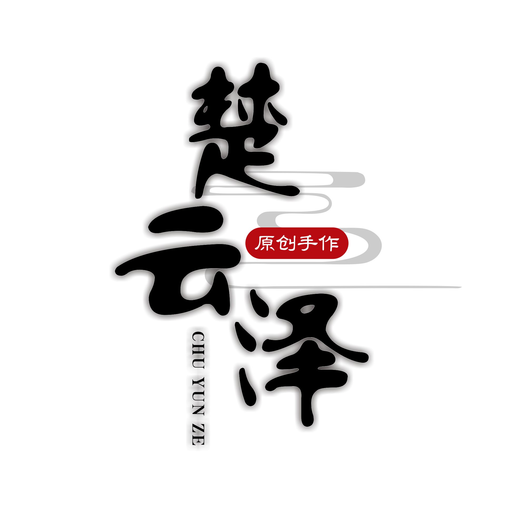 楚云泽