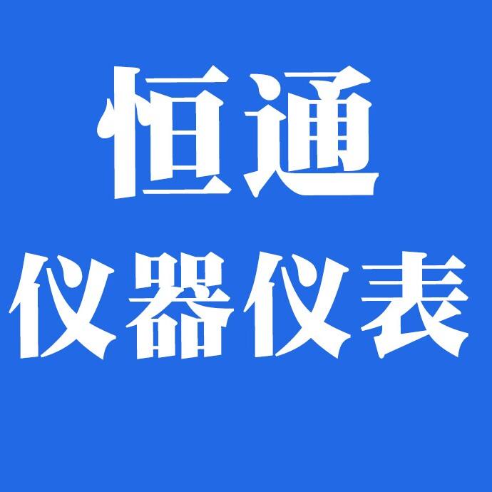 深圳恒通仪器仪表