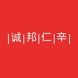 诚邦鞋店