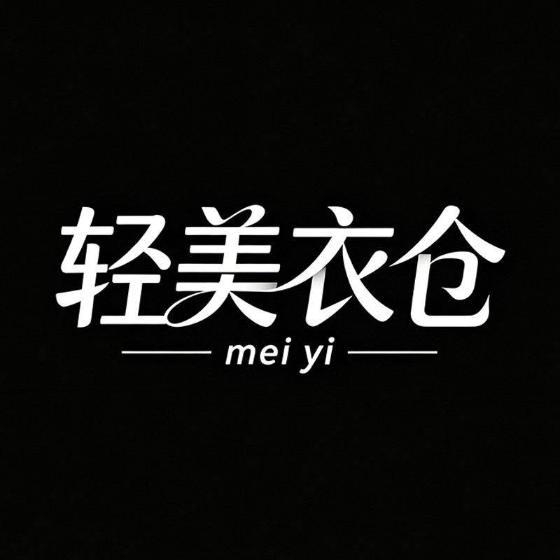 轻美衣仓