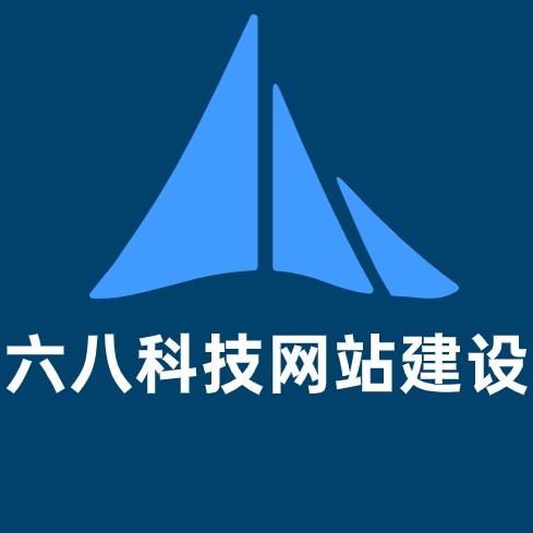六八科技网站建设