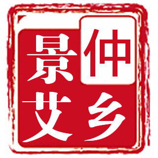 仲乡景艾