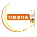 灯黎麦灯饰