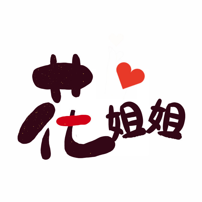 花姐姐全球优选