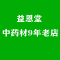 益恩堂中药材9年老店