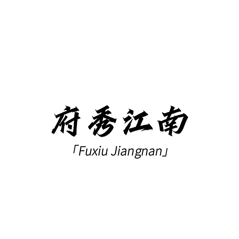 府秀江南生活居
