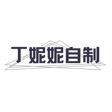 丁妮妮自制 原创设计