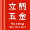 立鹤五金工具商行