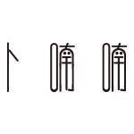 卜喃喃 店铺LOGO