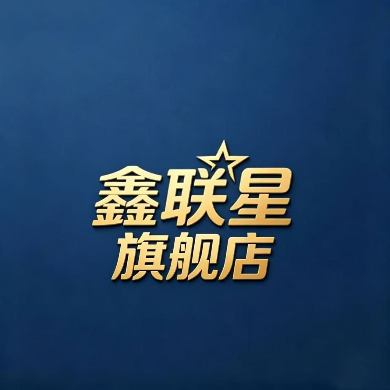 鑫联星优品甄选店