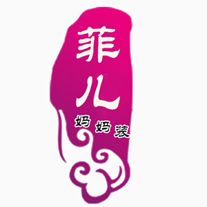菲儿妈妈装  折扣店