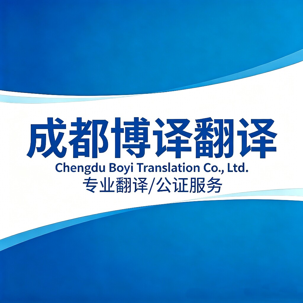 成都博译翻译 店铺LOGO