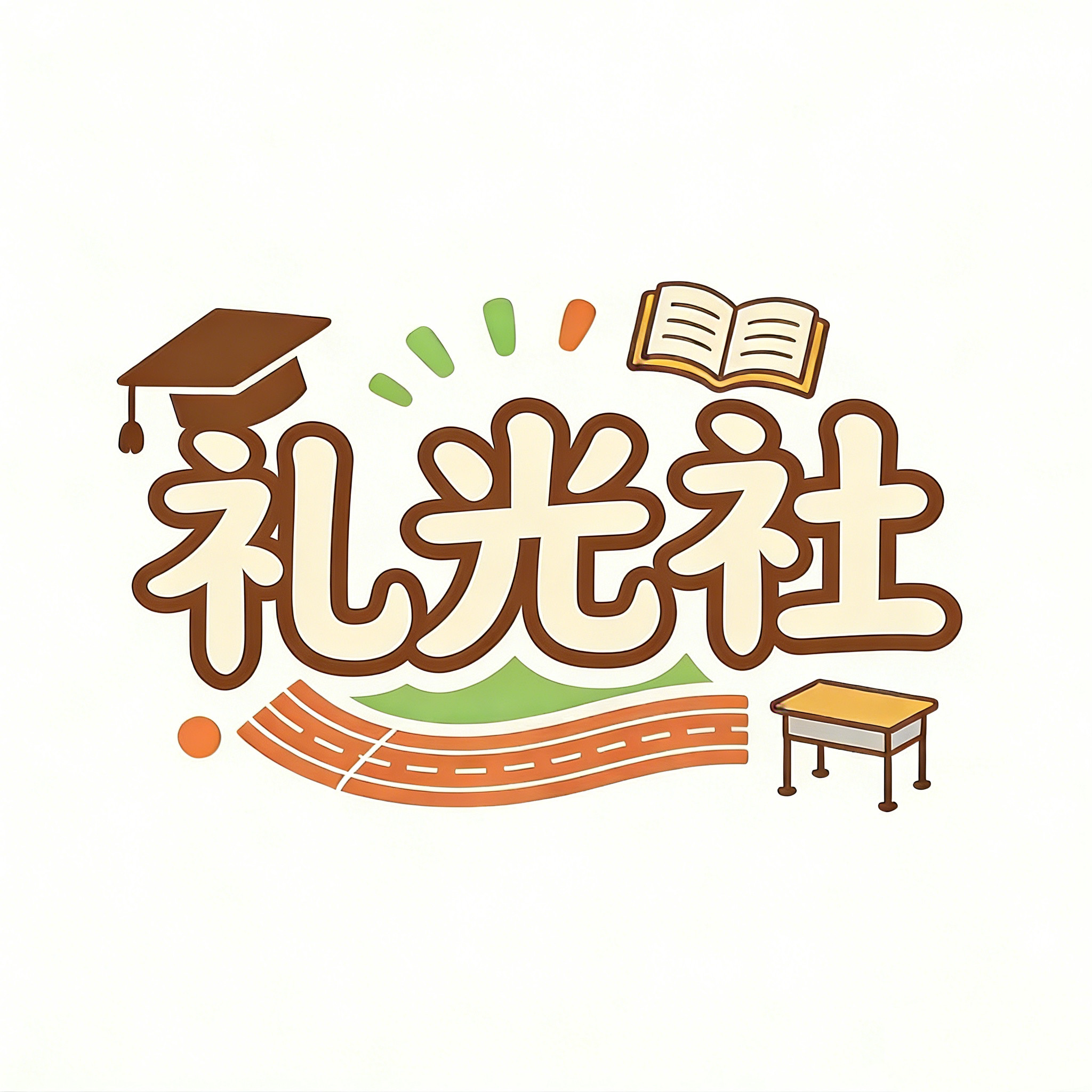 礼光社