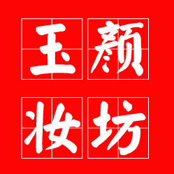 玉颜妆坊