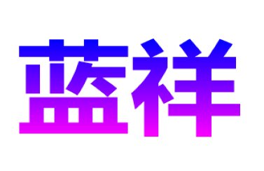 蓝祥通讯