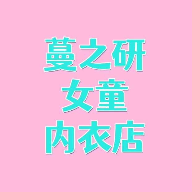 蔓之研女童内衣店