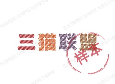 三猫联盟