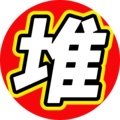 堆砖社