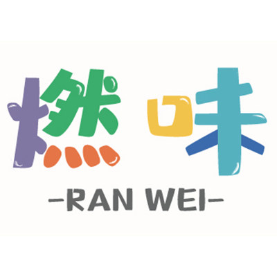 燃味烘焙