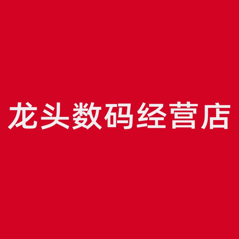 龙头数码经营店