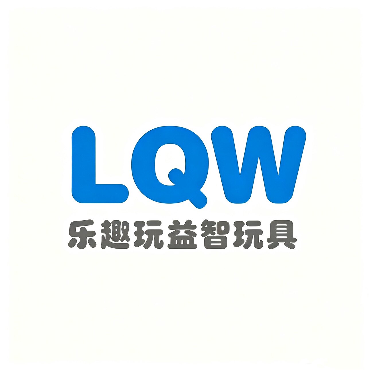 乐趣玩益智玩具