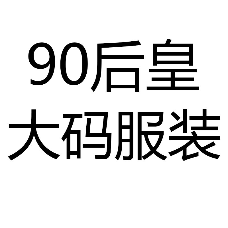 90后皇大码服装