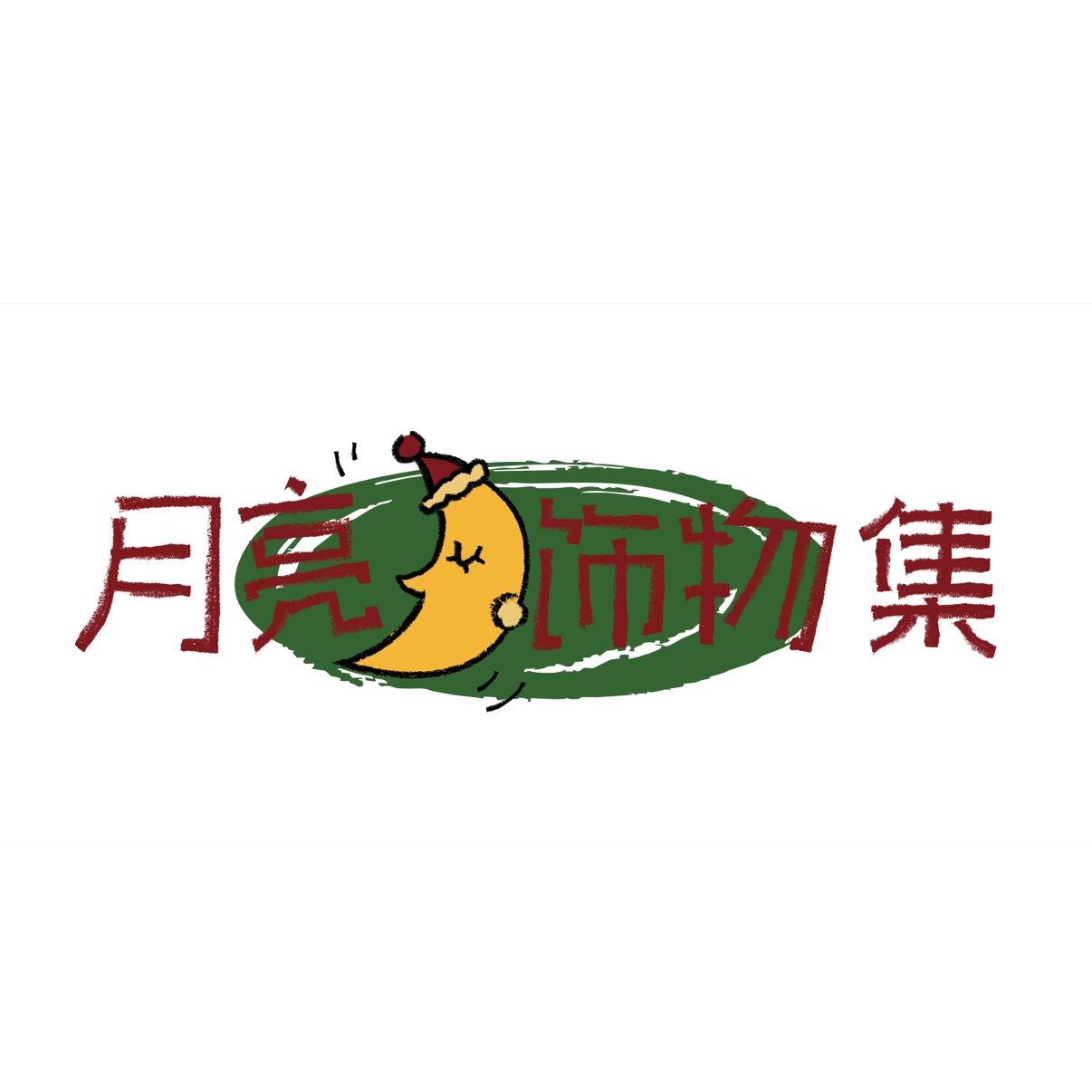 月亮饰物集